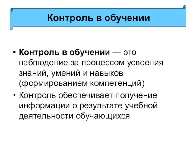 Контроль в обучении — это наблюдение за процессом усвоения знаний, умений