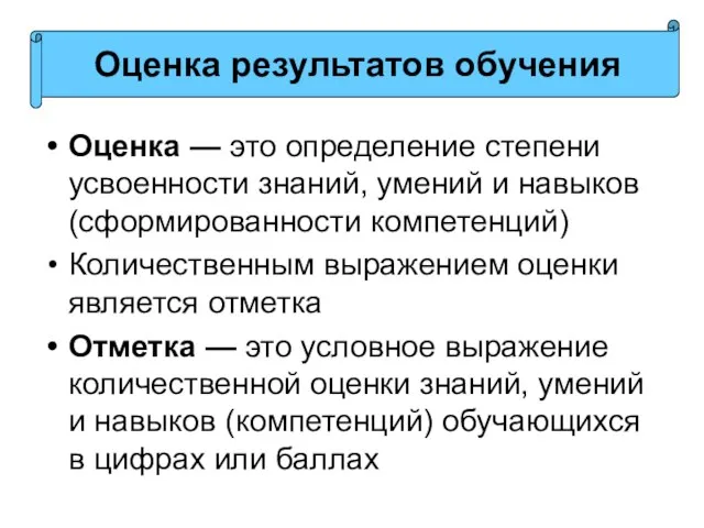 Оценка — это определение степени усвоенности знаний, умений и навыков (сформированности