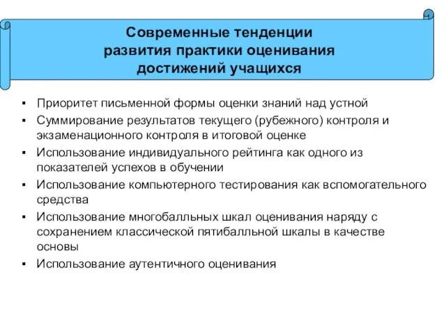 Приоритет письменной формы оценки знаний над устной Суммирование результатов текущего (рубежного)