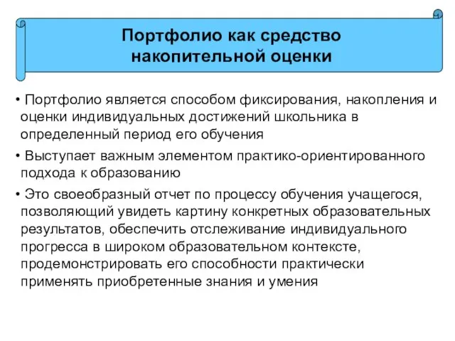 Портфолио является способом фиксирования, накопления и оценки индивидуальных достижений школьника в