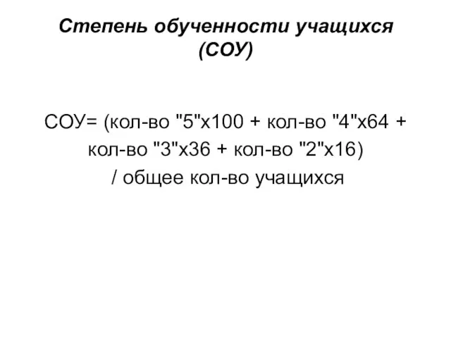 Степень обученности учащихся (СОУ) СОУ= (кол-во "5"х100 + кол-во "4"х64 +