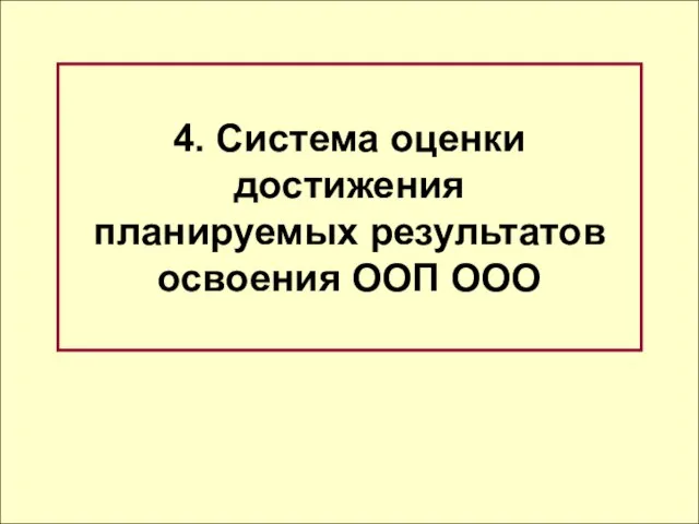 4. Система оценки достижения планируемых результатов освоения ООП ООО