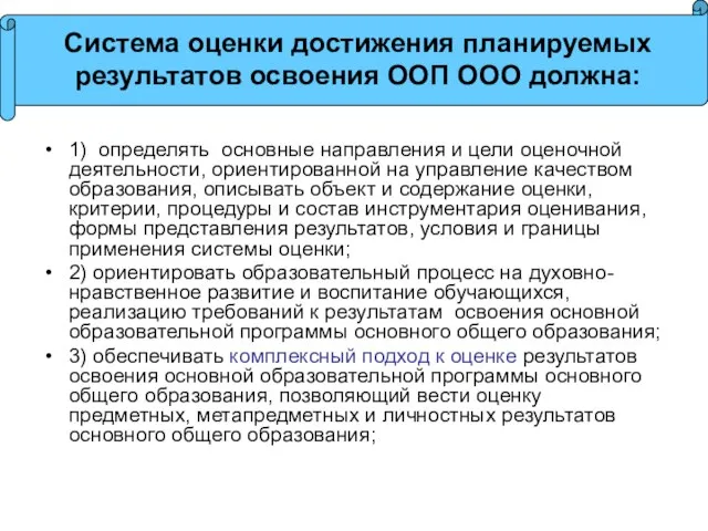 1) определять основные направления и цели оценочной деятельности, ориентированной на управление