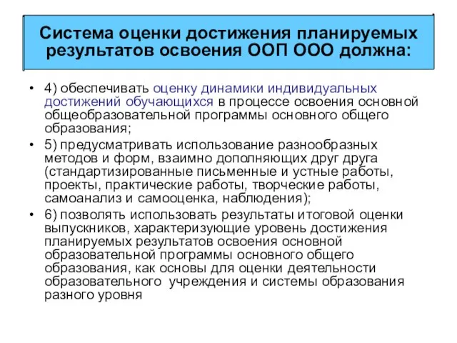 4) обеспечивать оценку динамики индивидуальных достижений обучающихся в процессе освоения основной