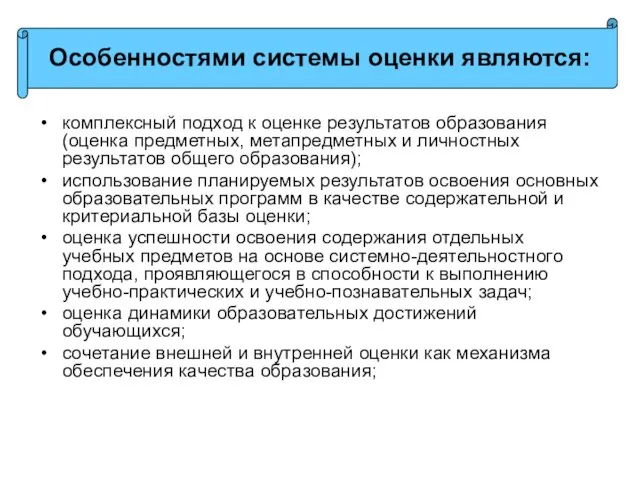 комплексный подход к оценке результатов образования (оценка предметных, метапредметных и личностных