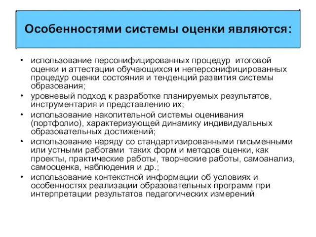 использование персонифицированных процедур итоговой оценки и аттестации обучающихся и неперсонифицированных процедур