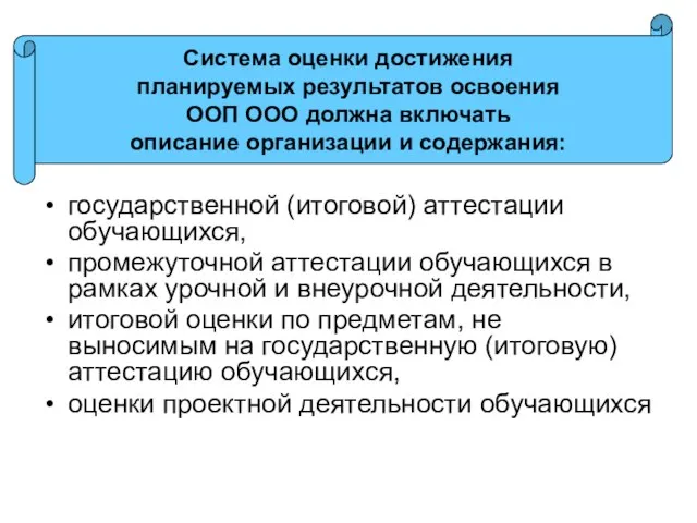 государственной (итоговой) аттестации обучающихся, промежуточной аттестации обучающихся в рамках урочной и