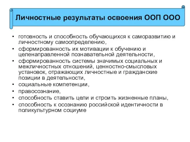 готовность и способность обучающихся к саморазвитию и личностному самоопределению, сформированность их