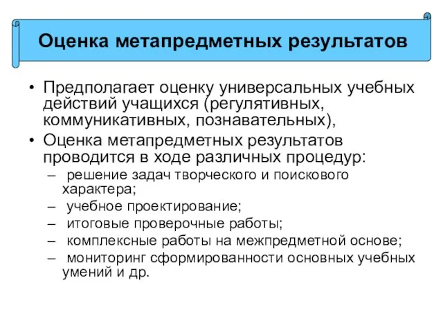 Предполагает оценку универсальных учебных действий учащихся (регулятивных, коммуникативных, познавательных), Оценка метапредметных