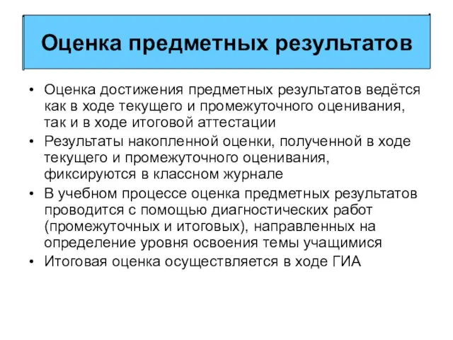 Оценка достижения предметных результатов ведётся как в ходе текущего и промежуточного