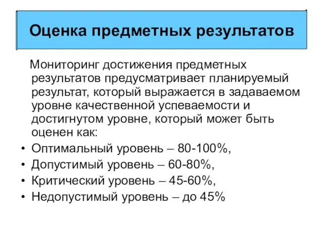 Мониторинг достижения предметных результатов предусматривает планируемый результат, который выражается в задаваемом