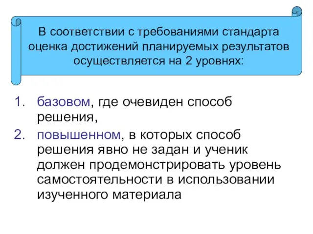 базовом, где очевиден способ решения, повышенном, в которых способ решения явно