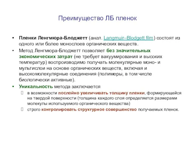 Преимущество ЛБ пленок Пленки Ленгмюра-Блоджетт (англ. Langmuir–Blodgett film) состоят из одного