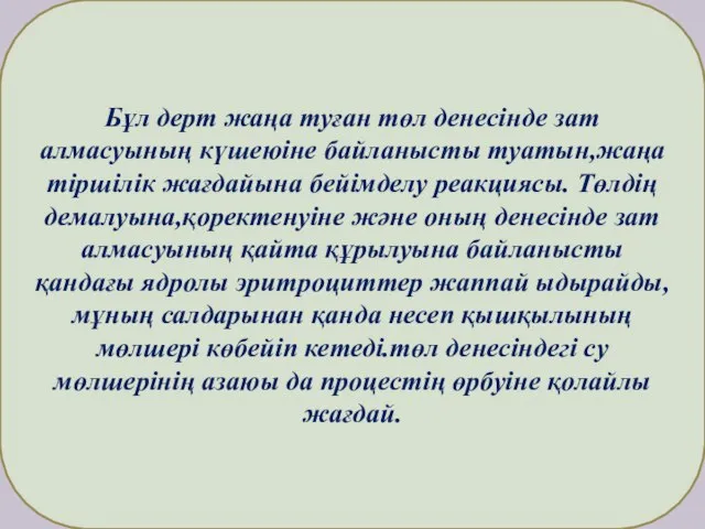 Бұл дерт жаңа туған төл денесінде зат алмасуының күшеюіне байланысты туатын,жаңа