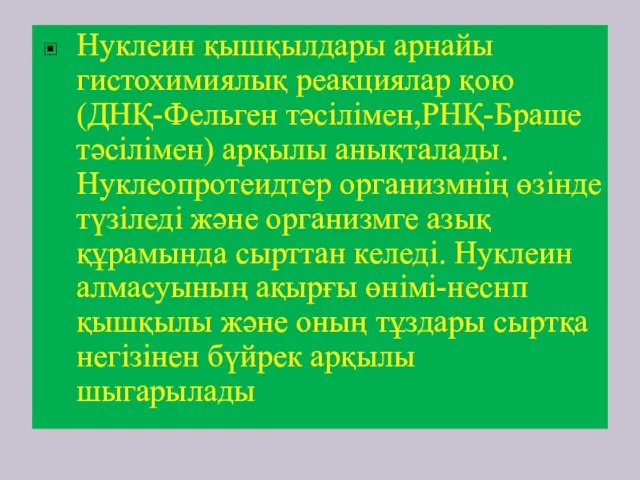 Нуклеин қышқылдары арнайы гистохимиялық реакциялар қою(ДНҚ-Фельген тәсілімен,РНҚ-Браше тәсілімен) арқылы анықталады. Нуклеопротеидтер