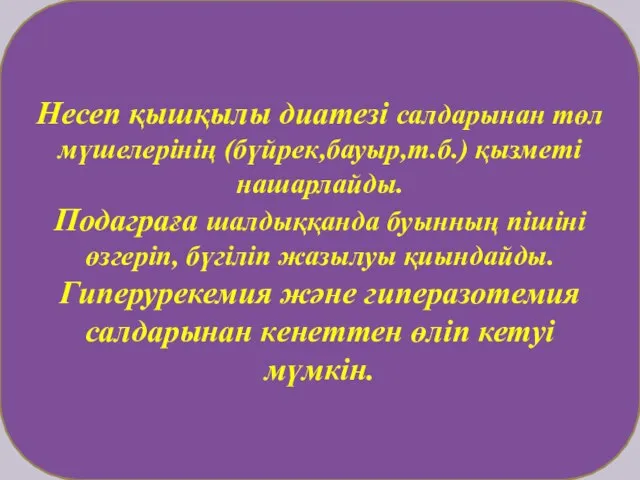 Несеп қышқылы диатезі салдарынан төл мүшелерінің (бүйрек,бауыр,т.б.) қызметі нашарлайды. Подаграға шалдыққанда