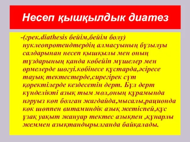 Несеп қышқылдык диатез -(грек.diathesis бейім,бейім болу) нуклеопротеидтердің алмасуының бұзылуы салдарынан несеп