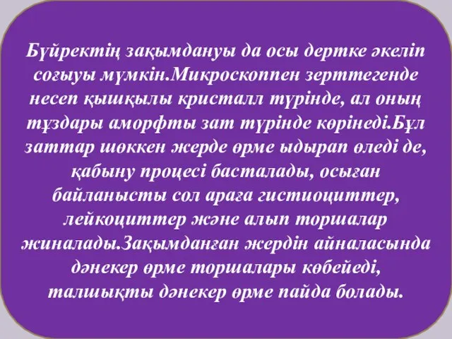 Бүйректің зақымдануы да осы дертке әкеліп соғыуы мүмкін.Микроскоппен зерттегенде несеп қышқылы