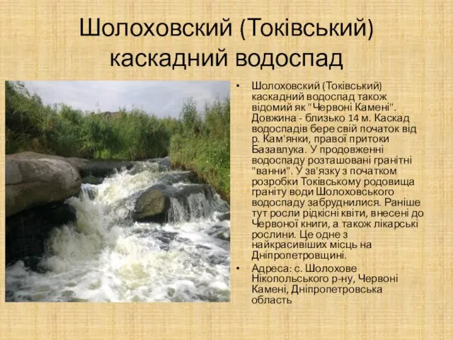 Шолоховский (Токівський) каскадний водоспад Шолоховский (Токівський) каскадний водоспад також відомий як