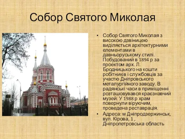 Собор Святого Миколая Собор Святого Миколая з високою дзвіницею виділяється архітектурними