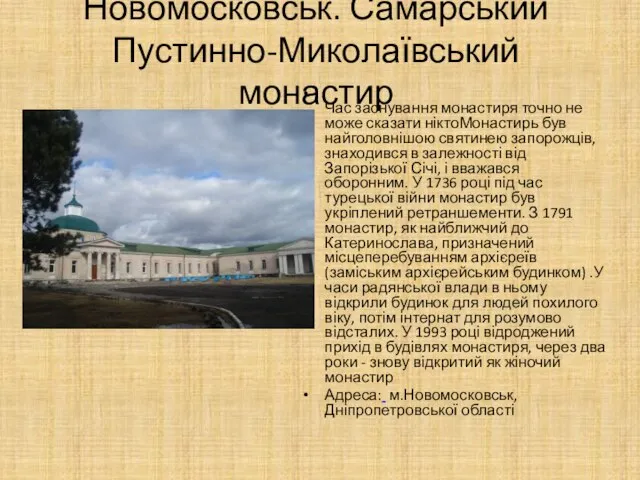 Новомосковськ. Самарський Пустинно-Миколаївський монастир Час заснування монастиря точно не може сказати