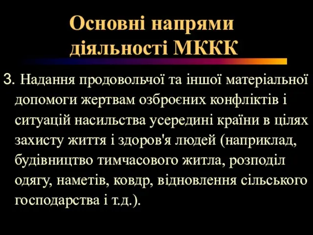 Основні напрями діяльності МККК 3. Надання продовольчої та іншої матеріальної допомоги