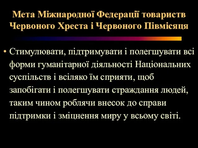 Мета Міжнародної Федерації товариств Червоного Хреста і Червоного Півмісяця Стимулювати, підтримувати