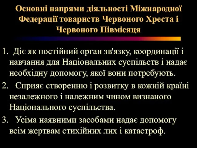 Основні напрями діяльності Міжнародної Федерації товариств Червоного Хреста і Червоного Півмісяця