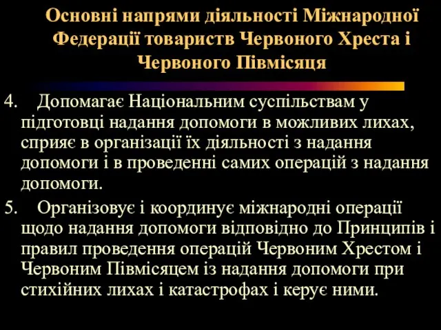 Основні напрями діяльності Міжнародної Федерації товариств Червоного Хреста і Червоного Півмісяця