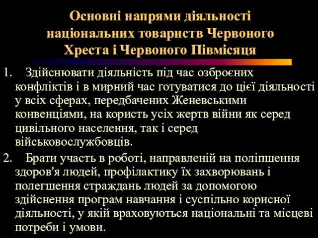 Основні напрями діяльності національних товариств Червоного Хреста і Червоного Півмісяця 1.