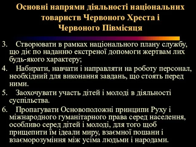 Основні напрями діяльності національних товариств Червоного Хреста і Червоного Півмісяця 3.