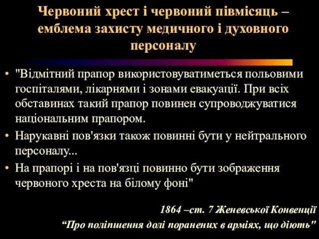 Червоний хрест і червоний півмісяць – емблема захисту медичного і духовного