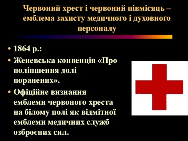 Червоний хрест і червоний півмісяць – емблема захисту медичного і духовного