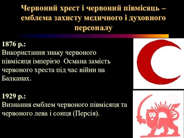 Червоний хрест і червоний півмісяць – емблема захисту медичного і духовного