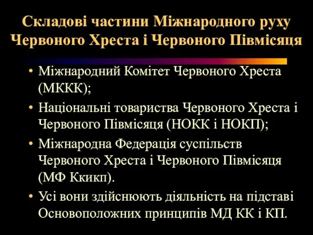 Складові частини Міжнародного руху Червоного Хреста і Червоного Півмісяця Міжнародний Комітет