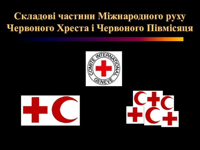 Складові частини Міжнародного руху Червоного Хреста і Червоного Півмісяця