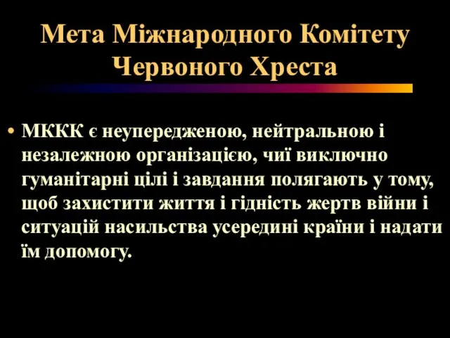 Мета Міжнародного Комітету Червоного Хреста МККК є неупередженою, нейтральною і незалежною