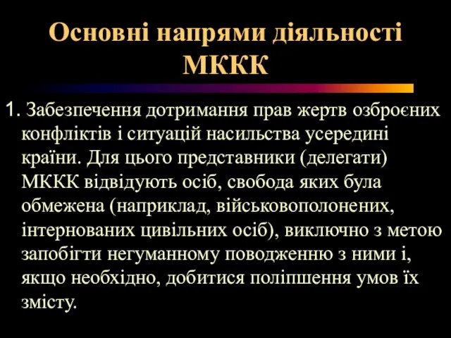 Основні напрями діяльності МККК 1. Забезпечення дотримання прав жертв озброєних конфліктів