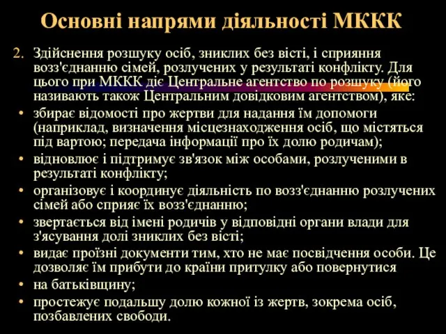 Основні напрями діяльності МККК Здійснення розшуку осіб, зниклих без вісті, і