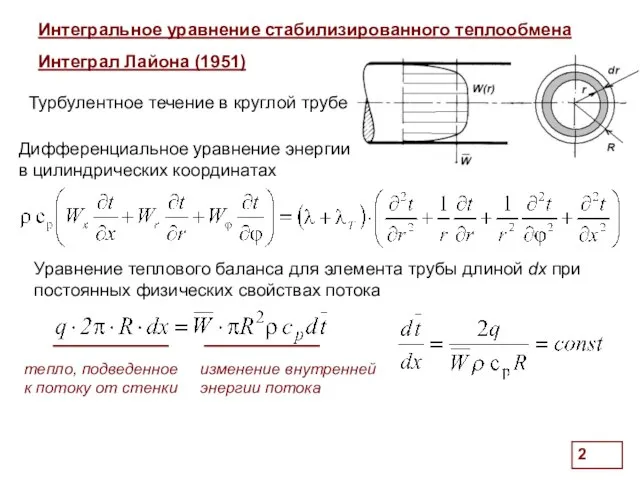 . Интегральное уравнение стабилизированного теплообмена Интеграл Лайона (1951) Дифференциальное уравнение энергии