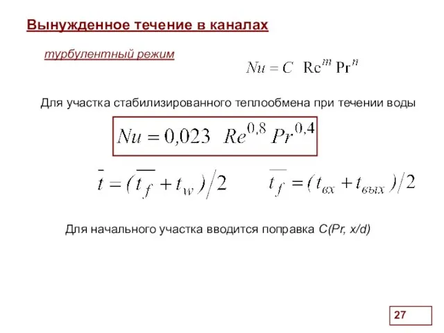 . Вынужденное течение в каналах турбулентный режим Для участка стабилизированного теплообмена