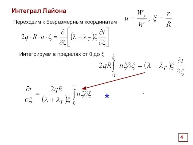 . . Переходим к безразмерным координатам Интегрируем в пределах от 0 до ξ Интеграл Лайона *