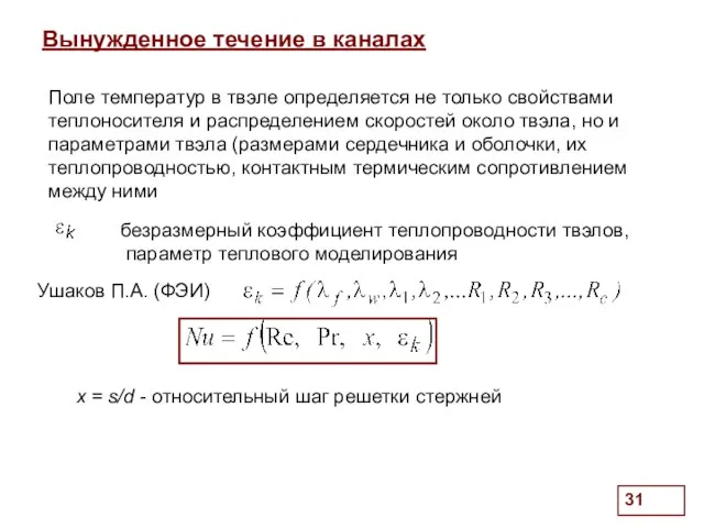 . Вынужденное течение в каналах Поле температур в твэле определяется не