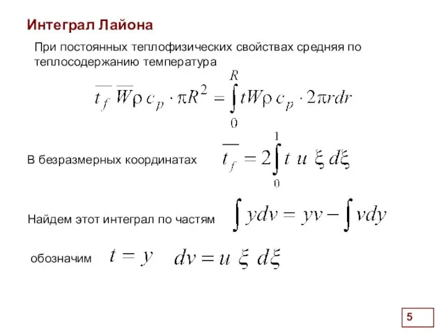 . При постоянных теплофизических свойствах средняя по теплосодержанию температура В безразмерных