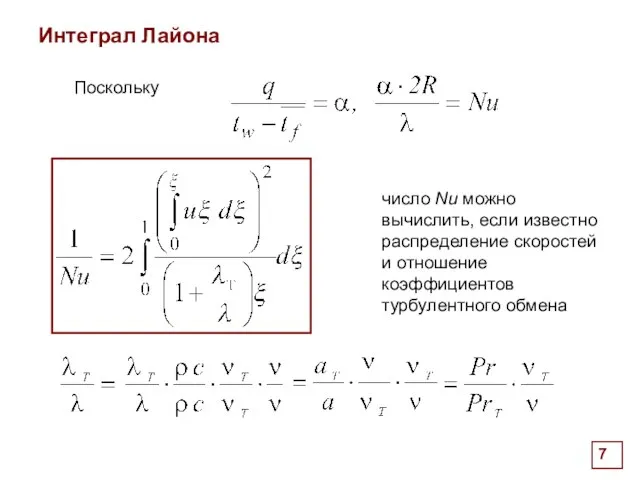 . Интеграл Лайона Поскольку число Nu можно вычислить, если известно распределение