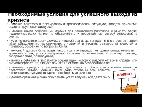 Необходимые условия для успешного выхода из кризиса: - умение вожатого анализировать