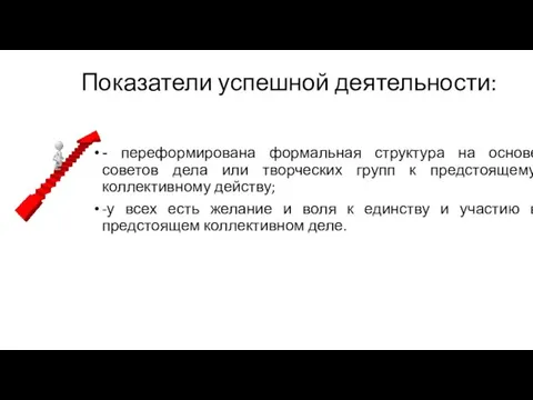 Показатели успешной деятельности: - переформирована формальная структура на основе советов дела