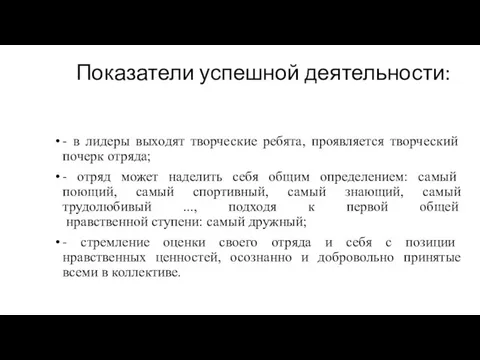 Показатели успешной деятельности: - в лидеры выходят творческие ребята, проявляется творческий