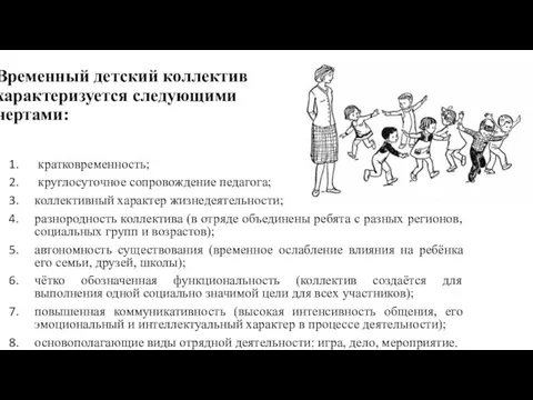 Временный детский коллектив характеризуется следующими чертами: кратковременность; круглосуточное сопровождение педагога; коллективный