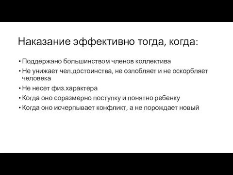 Наказание эффективно тогда, когда: Поддержано большинством членов коллектива Не унижает чел.достоинства,